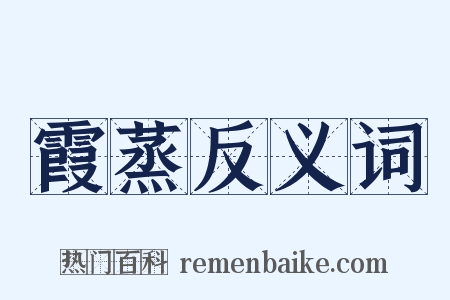 霞蒸反义词是什么意思的图片